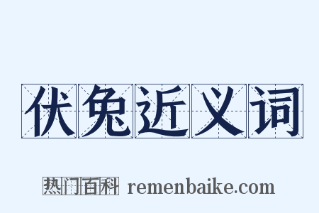 伏兔近义词是什么意思的图片